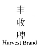 HARVEST BRAND